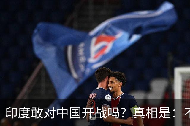 印度敢对中国开战吗？真相是：不但敢，甚至蠢蠢欲动。高达72%的民众坚信能打赢，65%的人认为战争可以在两周之内结束