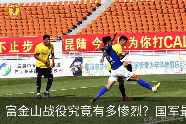 富金山战役究竟有多惨烈？国军最后底牌尽数牺牲，场面触目惊心！
