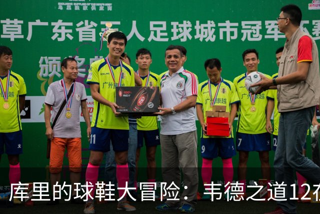 库里的球鞋大冒险：韦德之道12在这个舞台上大放异彩