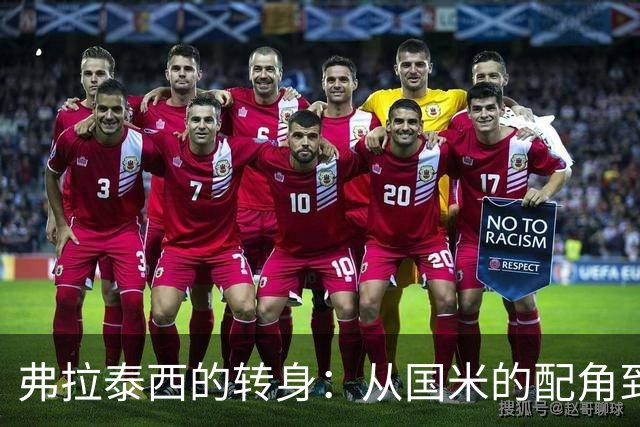 弗拉泰西的转身：从国米的配角到拉齐奥的主角