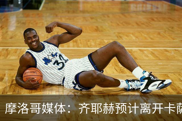 摩洛哥媒体：齐耶赫预计离开卡萨布兰卡维达德，博塔弗戈有意