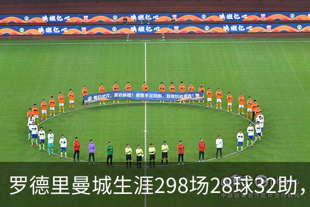 罗德里曼城生涯298场28球32助，赢得欧冠等14座重要奖杯