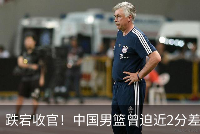 跌宕收官！中国男篮曾迫近2分差 最终77-84惜败新西兰热身赛两连败