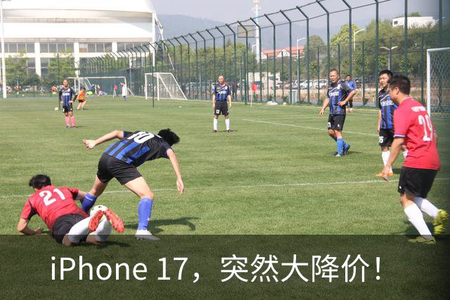 iPhone 17，突然大降价！